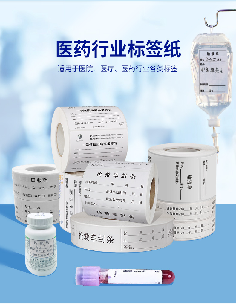 醫(yī)療行業(yè)不干膠